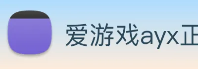 爱游戏ayx正版入口 Logo